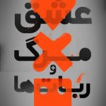 دانلود سریال Love Death & Robots