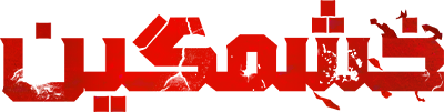 دانلود فیلم The Furious 2025